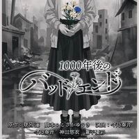 画像9556：舞台『1000年後のバッドエンド』