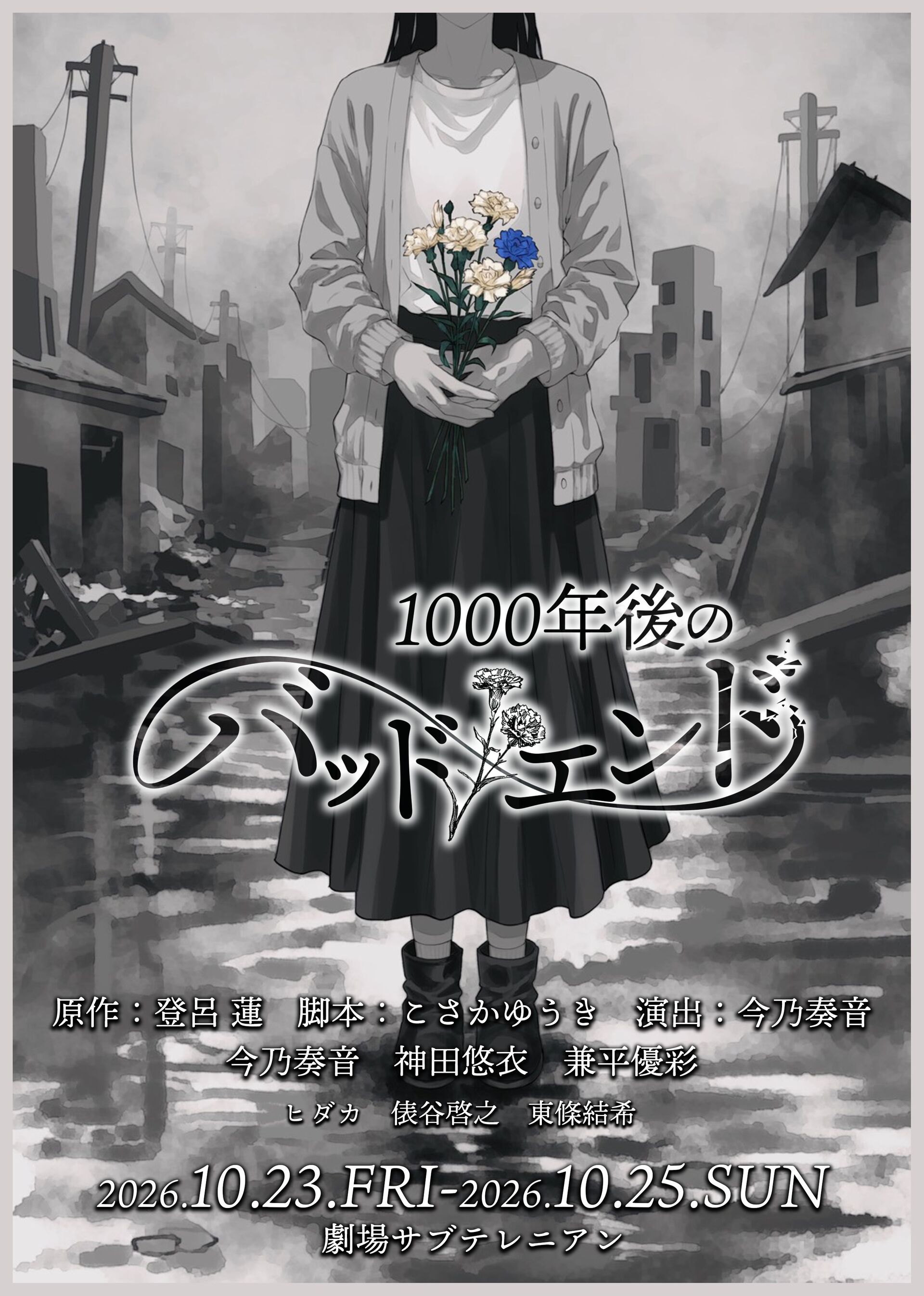 舞台『1000年後のバッドエンド』
